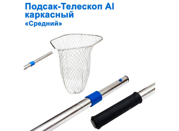 Подсак кордовый телескоп средний Украина Подсак кордовый телескоп средний Украина